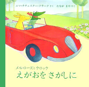 えがおをさがしに メルローズとクロック （児童図書館・絵本の部屋） 