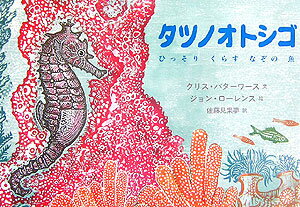 タツノオトシゴ ひっそりくらすなぞの魚 （児童図書館・絵本の部屋） [ クリス・バターワース ]