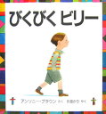 びくびくビリー （児童図書館・絵本の部屋） [ アンソニ・ブラウン ]