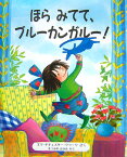 ほらみてて、ブルーカンガルー！ （児童図書館・絵本の部屋） [ エマ・チチェスター・クラーク ]