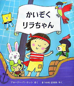 かいぞくリラちゃん （児童図書館・絵本の部屋） [ ジョージー・バーケット ]