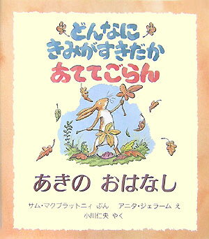 どんなにきみがすきだかあててごらん（あきのおはなし）