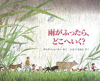 雨がふったら、どこへいく？ （児童図書館・絵本の部屋） [ ゲルダ・ミュラー ]