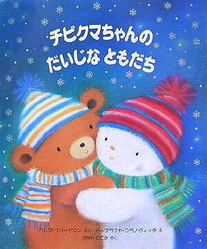 チビクマちゃんのだいじなともだち