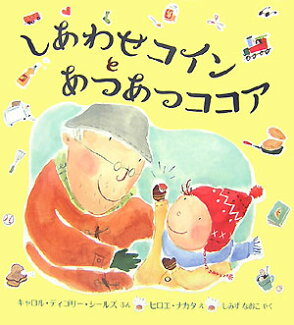 しあわせコインとあつあつココアの表紙