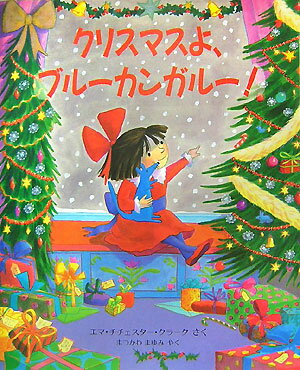 クリスマスよ、ブルーカンガルー！ （児童図書館・絵本の部屋） 