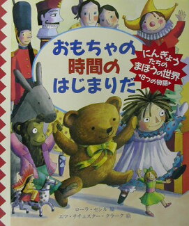 おもちゃの時間のはじまりだの表紙