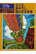 SOS、あやうし空の王さま号