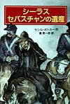 シーラスセバスチャンの遺産 （児童図書館・文学の部屋） [ セシル・ボトカー ]