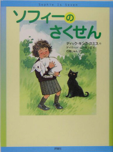 ソフィーのさくせん