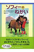 ソフィーのねがい
