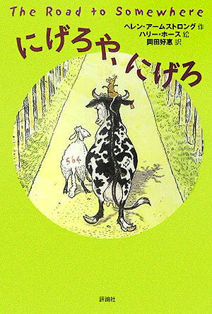にげろや、にげろ