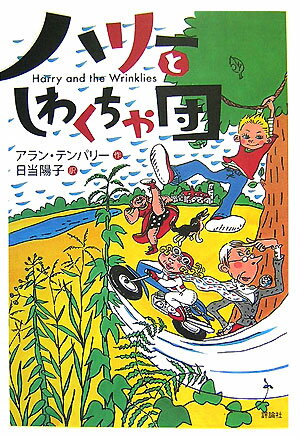 ハリーとしわくちゃ団 （評論社の児童図書館・文学の部屋） 