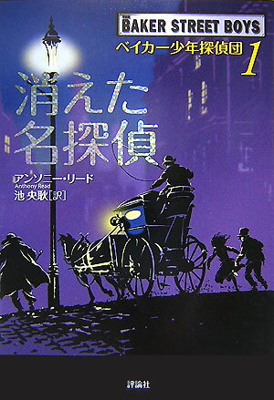 名探偵シャーロック・ホームズの手助けをしたベイカー少年探偵団が、今回は主役となって登場です。イギリスの作家アンソニー・リードが、心おどるお話６作を書き下ろしてくれました。はらはら、どきどき、少年探偵団と共に冒険に出発だ。