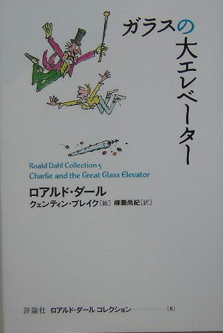 ガラスの大エレベーター