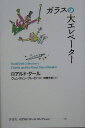 ガラスの大エレベーター （ロアルド・ダールコレクション） [ ロアルド・ダール ]