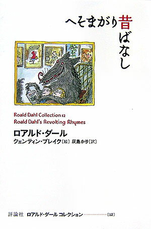 へそまがり昔ばなし （ロアルド・ダールコレクション） 