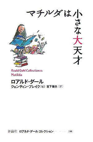 マチルダは天才少女。三歳になる前に字が読めるようになり、四歳で、有名な文学作品も読みこなす。ところが両親ときたら、そんな娘を「かさぶた」あつかい。「物知らず」だの「ばか」だのと、どなりちらしてばかり。学校にあがると、そこには巨大な女校長がいて、生徒をぎゅうぎゅう痛めつけている。横暴で高圧的な大人たちに頭脳で立ち向かうマチルダの、痛快仕返し物語。