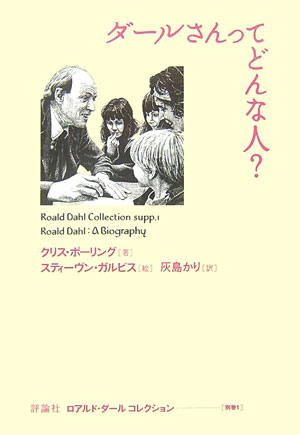 ダールさんってどんな人？ （ロアルド・ダールコレクション） 