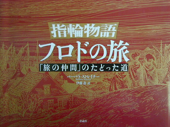 指輪物語フロドの旅 「旅の仲間」のたどった道 [ バーバラ・ストレイチー ]