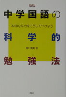 中学国語の科学的勉強法新版