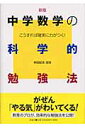 中学数学の科学的勉強法新版 こうすれば確実に力がつく！ 