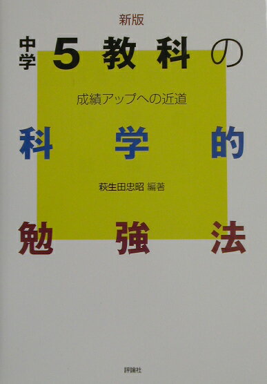 中学5教科の科学的勉強法新版 成績アップへの近道 