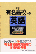 新版有名高校への英語 国立大付属高校一流私立高校受験対策用 [ 白田勇吉 ]