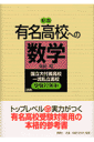 新版有名高校への数学 国立大付属高校一流私立高校受験対策用 