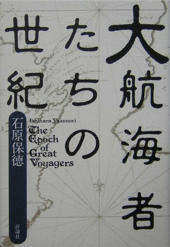 大航海者たちの世紀 [ 石原保徳 ]