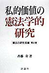 私的価値の憲法学的研究