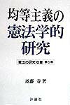 均等主義の憲法学的研究