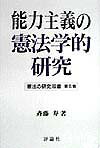 能力主義の憲法学的研究