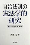 自治法制の憲法学的研究