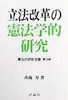 立法改革の憲法学的研究