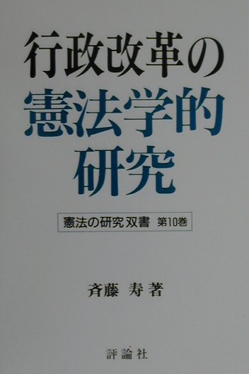 行政改革の憲法学的研究