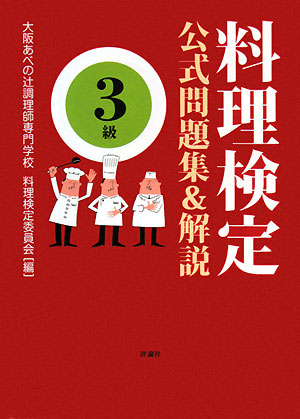 第１部に３級模擬問題１２０問を、第２部にその正解と解説を掲載。問題は日本料理３０問、西洋料理１５問、中国料理１５問、食材・食育ほか６０問の合計１２０問からなっています。