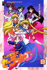 美少女戦士セーラームーンR（9）