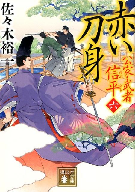 赤い刀身　公家武者　信平（六）
