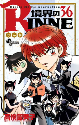 境界のRINNE 36 （少年サンデーコミックス） [ 高橋 留美子 ]