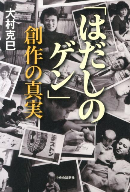 「はだしのゲン」創作の真実
