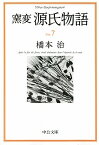 窯変源氏物語（7） 胡蝶・蛍・常夏・篝火・野分・行幸・藤袴 （中公文庫） [ 橋本治 ]