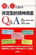 服薬支援とケアプランに活かす非定型抗精神病薬Q＆A [ 萱間真美 ]