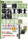 2022年版　第二種電気工事士試験　完全攻略　技能試験編 [ 佐藤 共史 ]