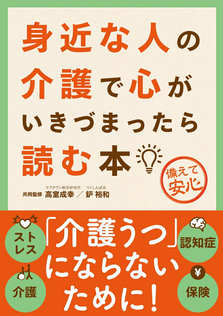 身近な人の介護で心がいきづまったら読む本