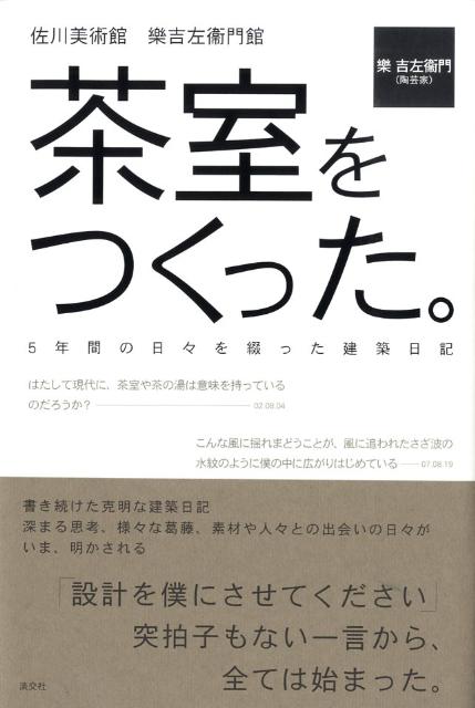 茶室をつくった。 佐川美術館樂吉左衞門館 楽吉左衛門（15代目）