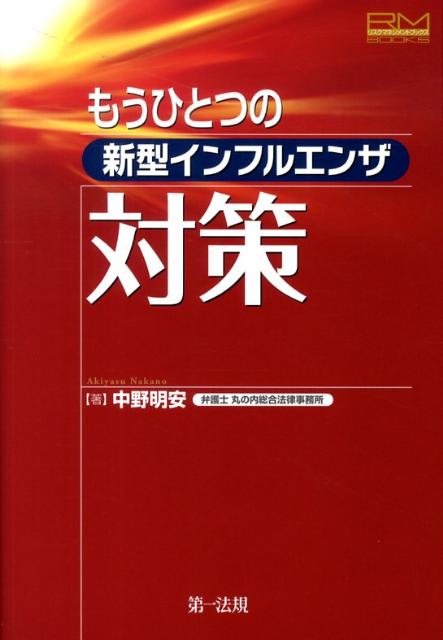 もうひとつの新型インフルエンザ対策