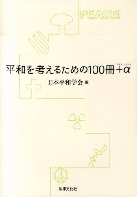 平和を考えるための100冊＋α