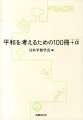 平和を考えるための100冊＋α