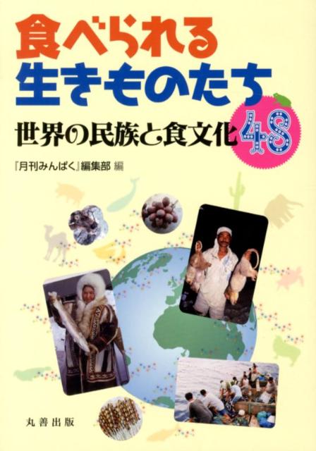 世界の民族と食文化48 「月刊みんぱく」編集部 丸善出版タベラレル イキモノタチ ゲッカン ミンパク ヘンシュウブ 発行年月：2012年07月 ページ数：119p サイズ：単行本 ISBN：9784621085660 1　ヨーロッパ／2　アフリカ／3　南アメリカ／4　北アメリカ／5　北アジア／6　オセアニア／7　東南アジア／8　東アジア／9　日本 世界各地で人びとと暮らし、食をともにしてきた文化人類学者が、地域の食べられる生きものと接し、めくるめく食体験に至るまでをフルカラーの写真とともに分かりやすくかたる。 本 人文・思想・社会 民俗 風俗・習慣